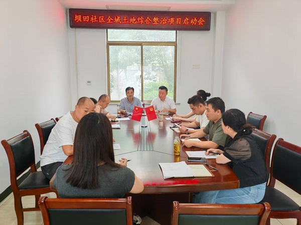 壩田社區召開全域土地綜合整治項目啟動會