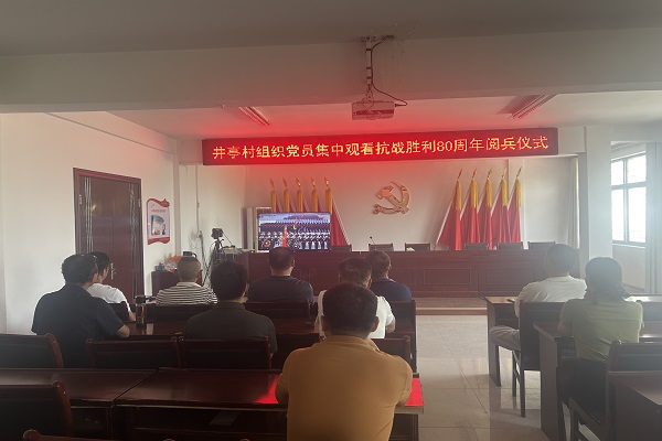 井亭村黨員集中觀看抗戰勝利80周年閱兵儀式，汲取奮進力量