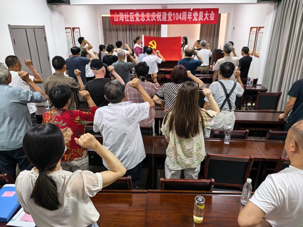 山海社區(qū)黨總支召開(kāi)慶祝建黨104周年黨員大會(huì)