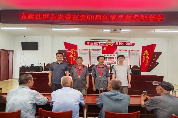 龍集社區召開慶祝建黨104周年黨員大會