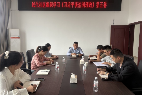 永豐鎮(zhèn)民生社區(qū)“兩委”班子深入學(xué)習(xí)《習(xí)近平談治國理政》第五卷 