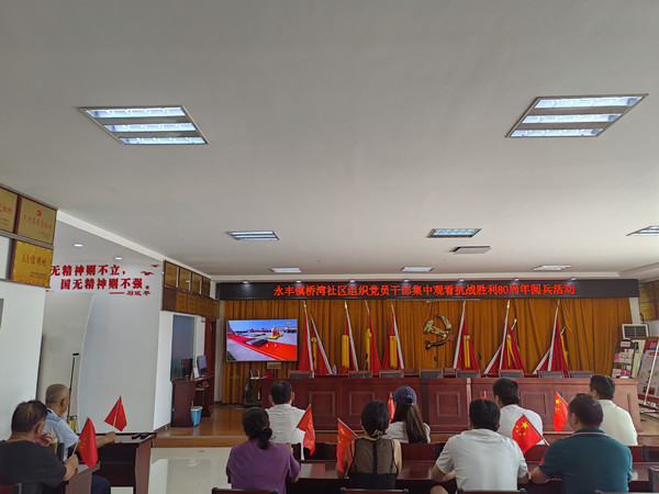 橋灣社區(qū)組織集中觀看抗戰(zhàn)勝利80周年閱兵活動