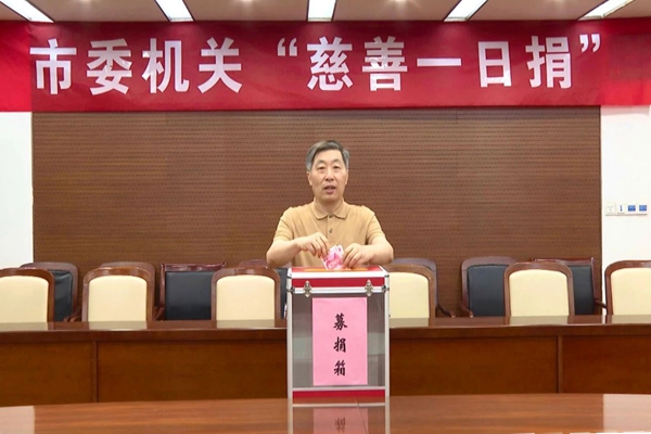 市委機關開展“慈善一日捐”活動