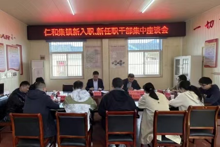 仁和集鎮(zhèn)開展新入職、新任職干部集中座談會